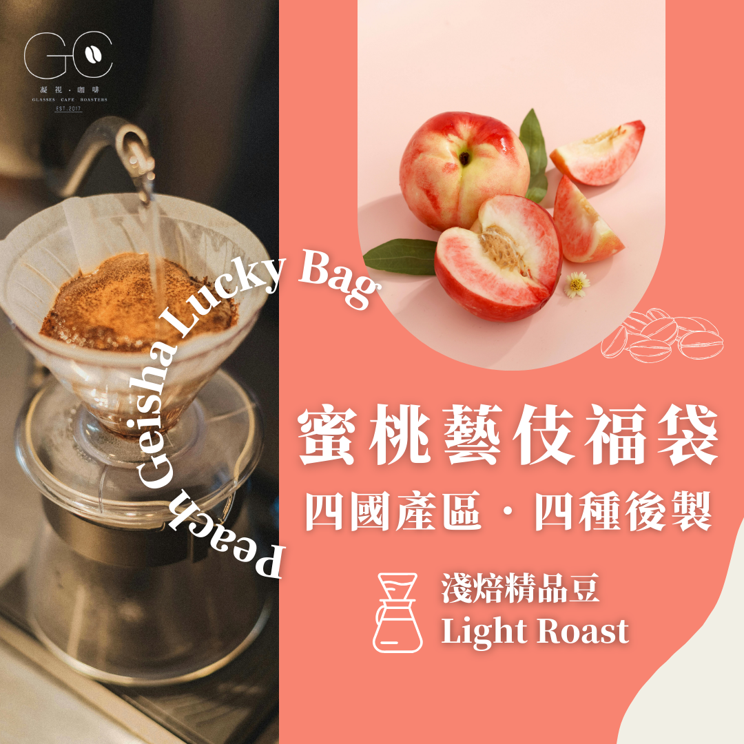 蜜桃藝伎咖啡福袋｜四國產區 x 四種後製｜官網限定折扣價